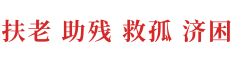 扶老助残救孤济困