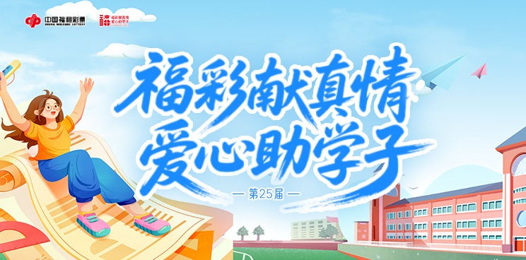 【公告】2026年“福彩献真情 爱心助学子”资助学生公示