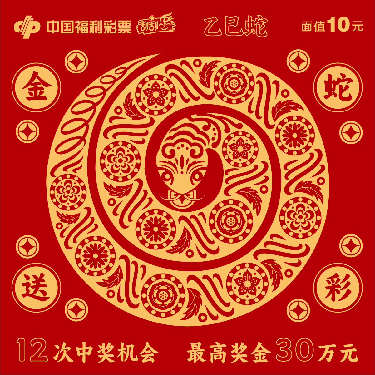 乙巳蛇10元