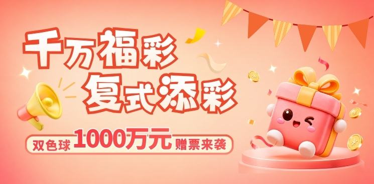千万福彩 复式添彩! 双色球1000万元赠票活动即将开启