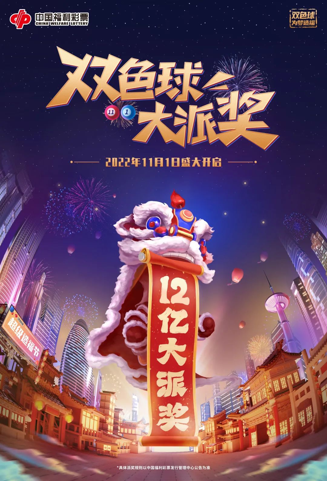 双色球12亿元大派奖
