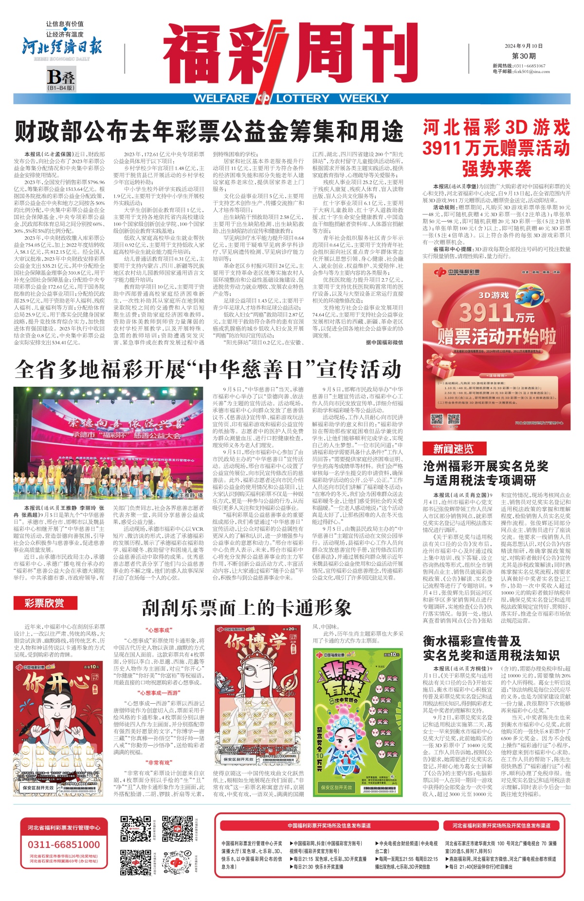 《福彩周刊》2024-09-10