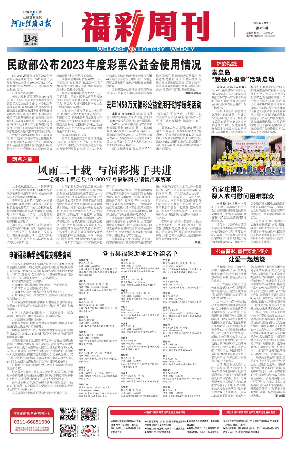 《福彩周刊》2024-07-09