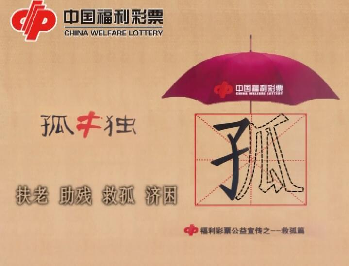 武安福彩—救孤篇