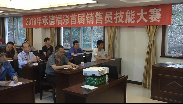 承德福彩—技能大赛
