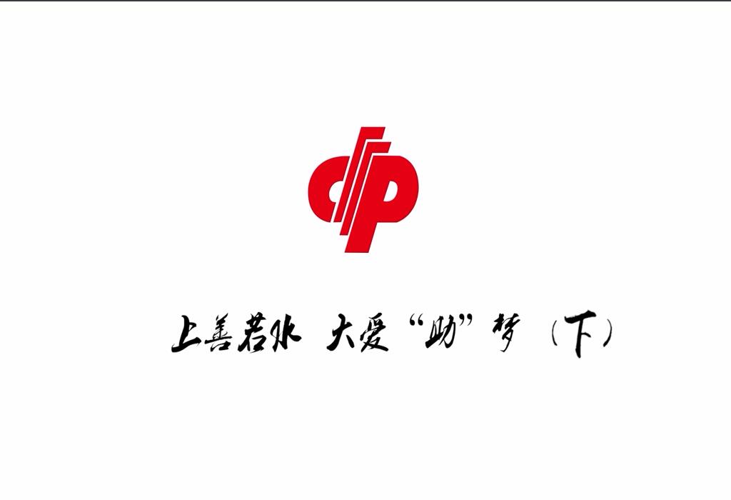 上善若水 大爱“助”梦（下）