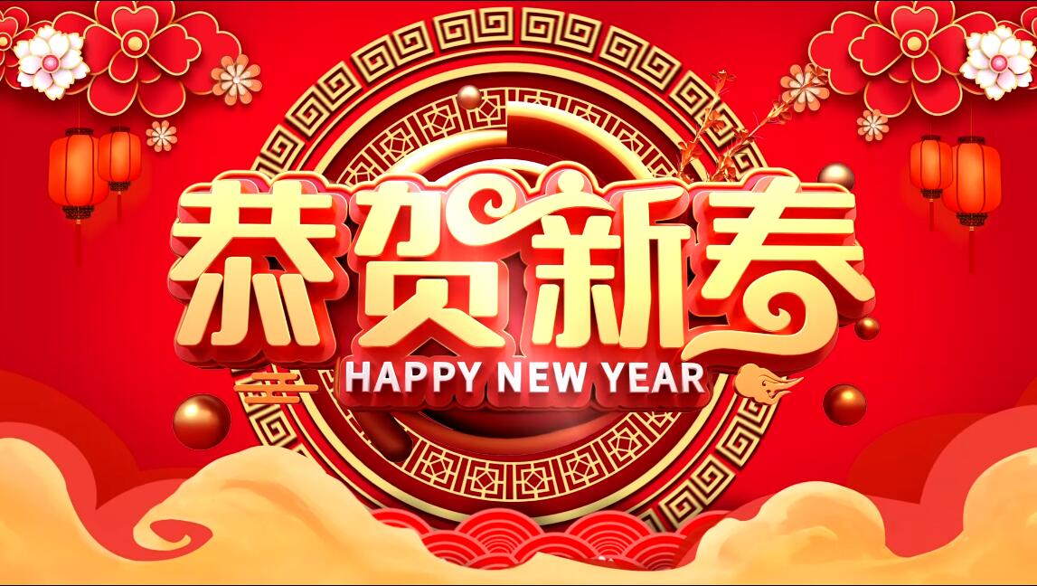 河北福彩给您拜年啦！