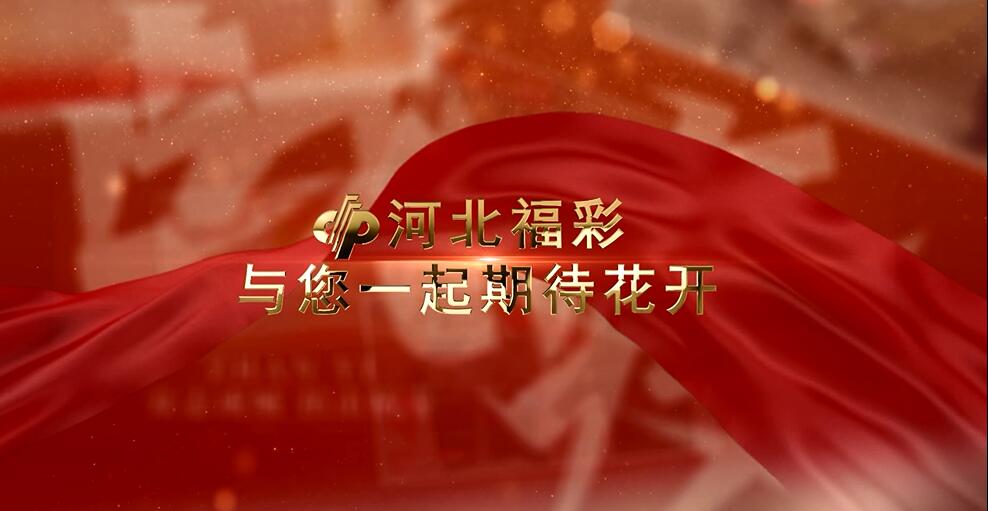 河北与您一起期待花开