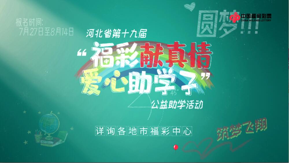 福彩助学，筑梦飞翔