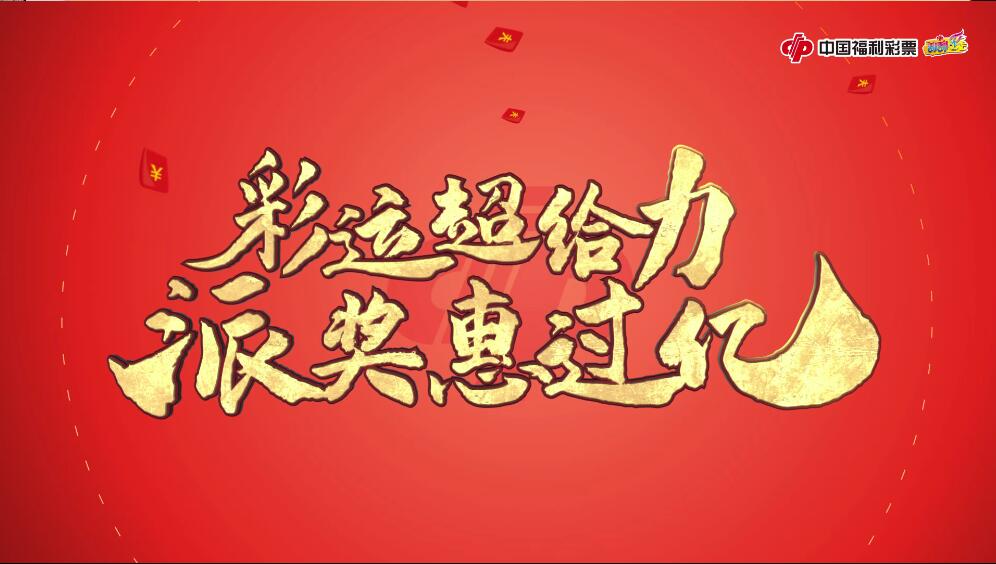 彩运超给力 派奖惠过亿