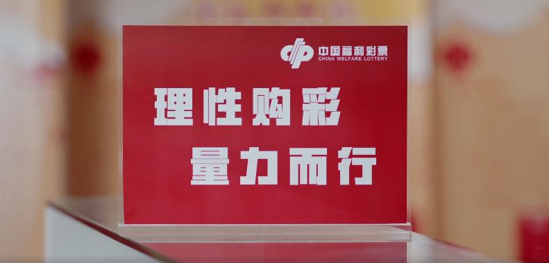 理性购彩 量力而行