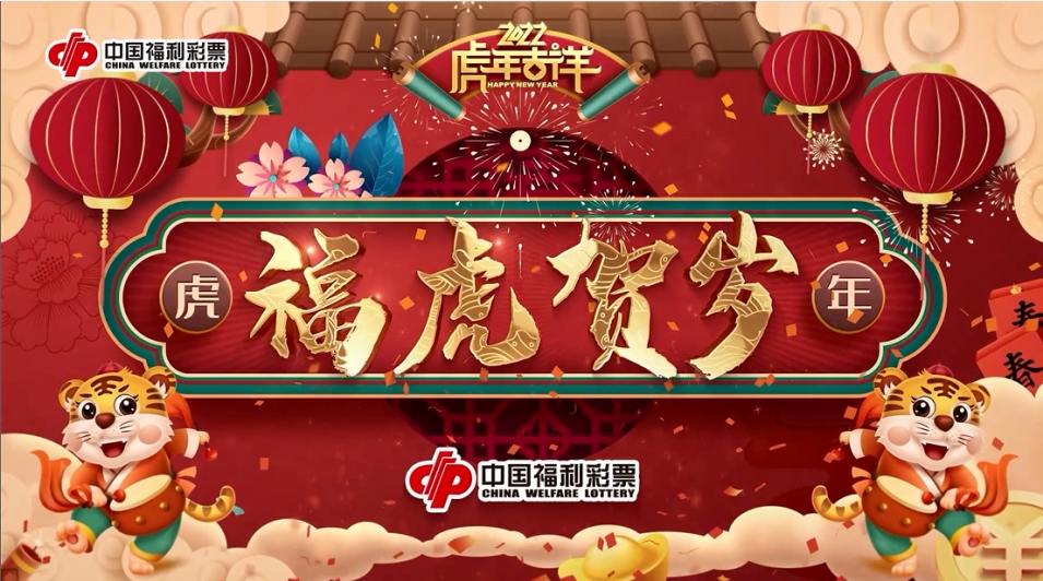 河北福彩给您拜年啦！