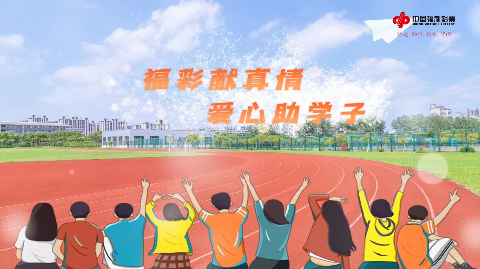 福彩助学——爱心点燃希望