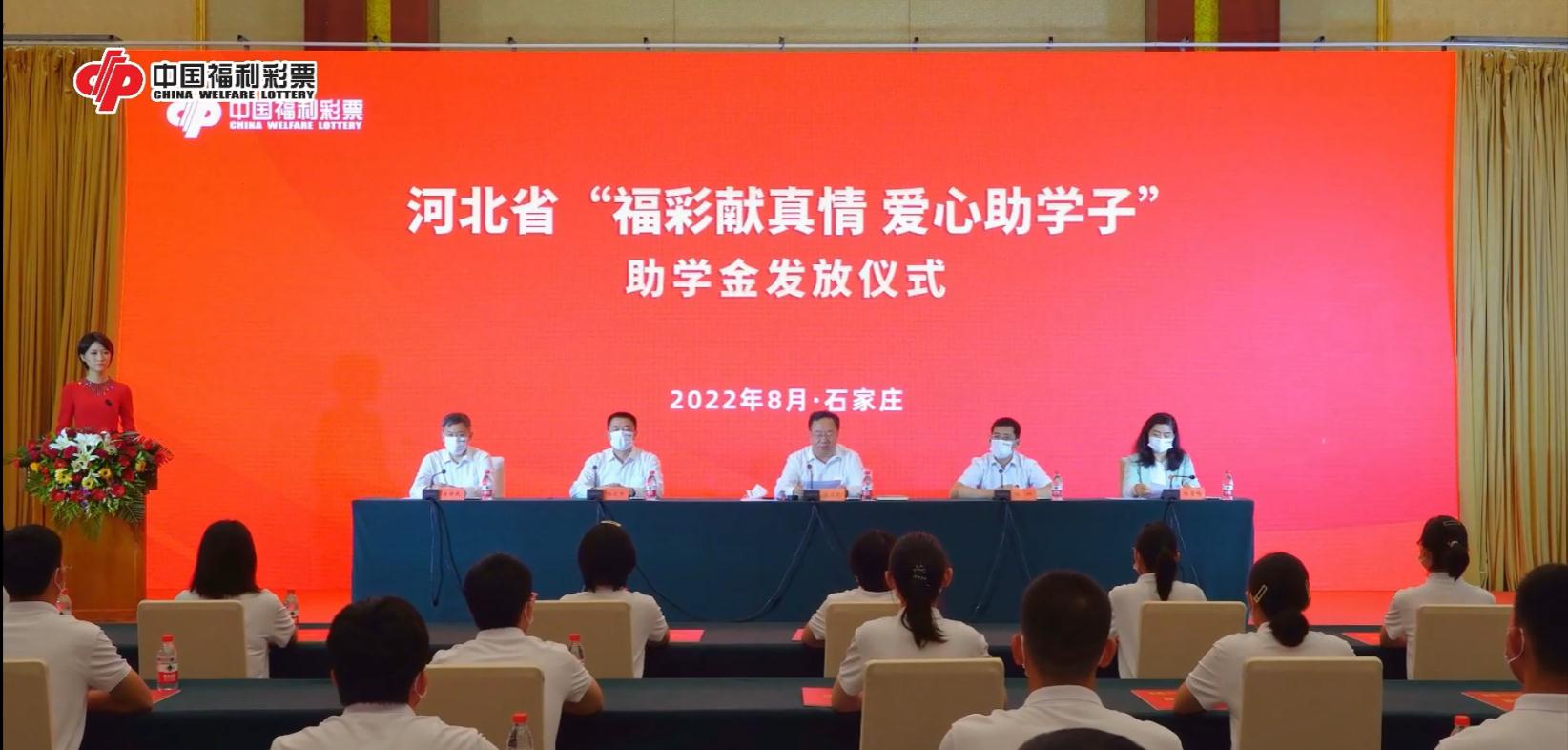 河北省“福彩献真情 爱心助学子”助学金发放仪式