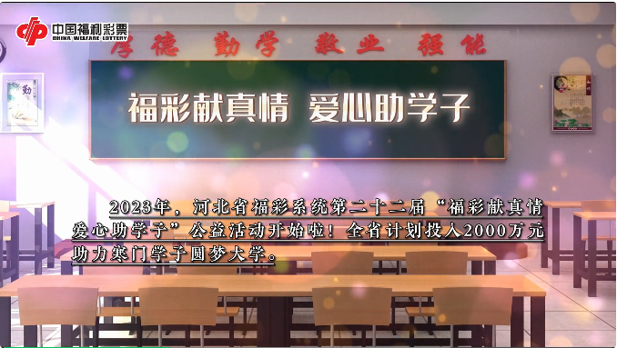 福彩献真情 爱心助学子（附工作组名单）