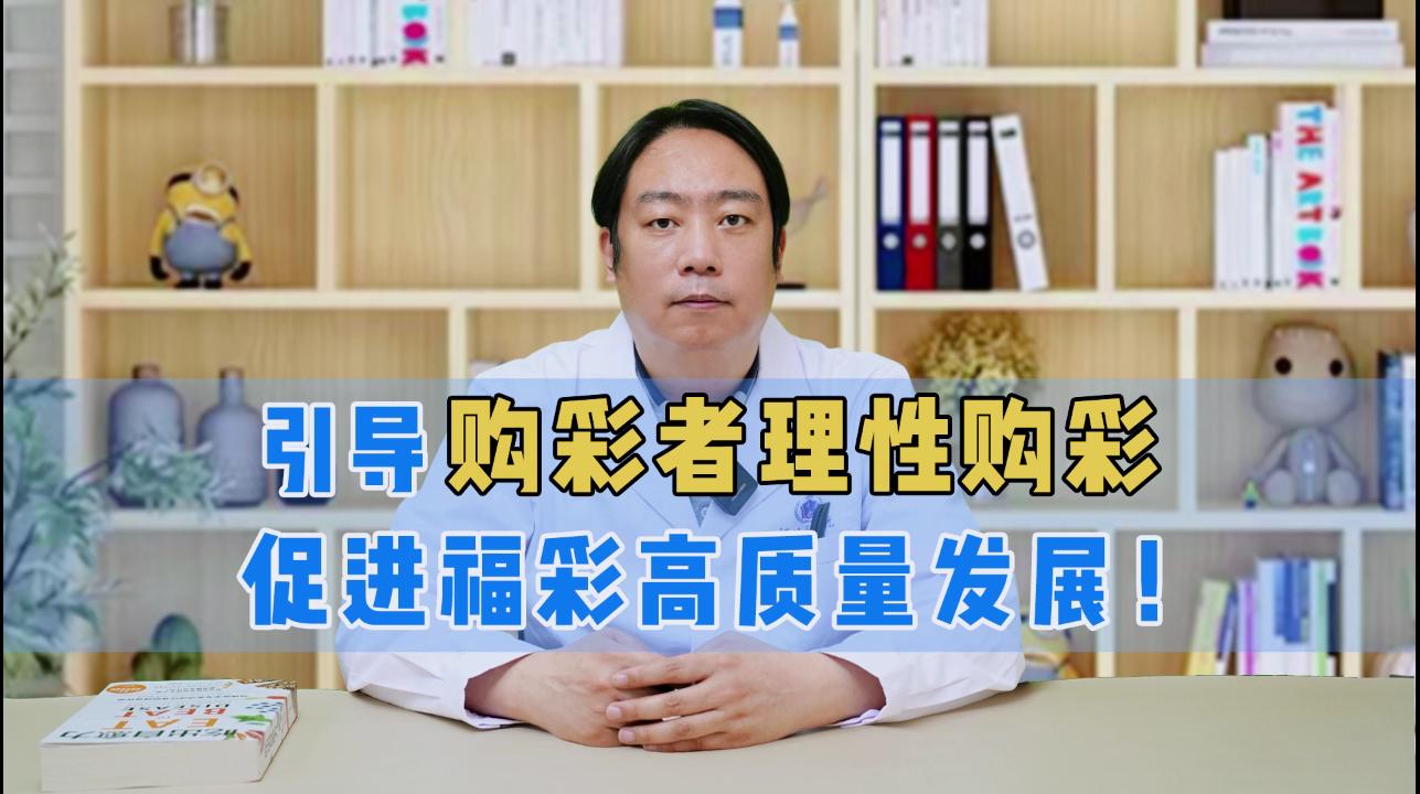 引导购彩者理性购彩 促进福彩高质量发展