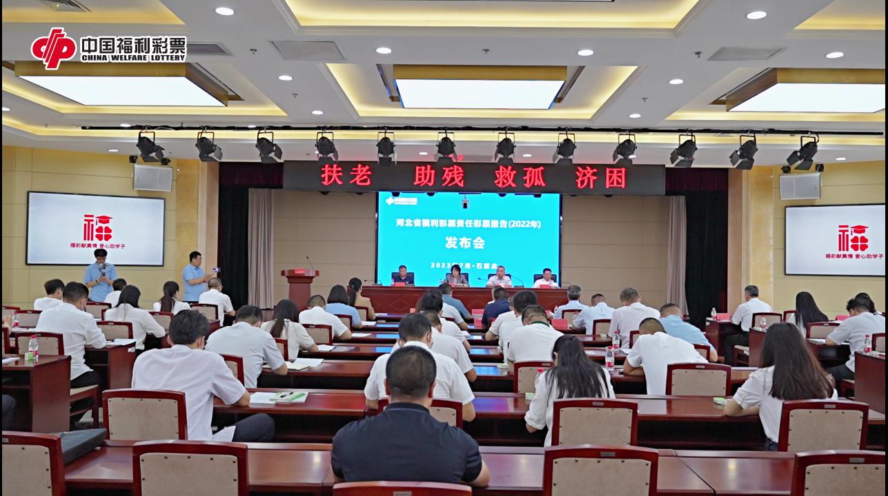 河北省福彩中心发布2022年度责任彩票报告