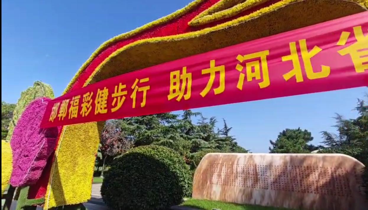 邯郸福彩举办健步走活动助力省运会