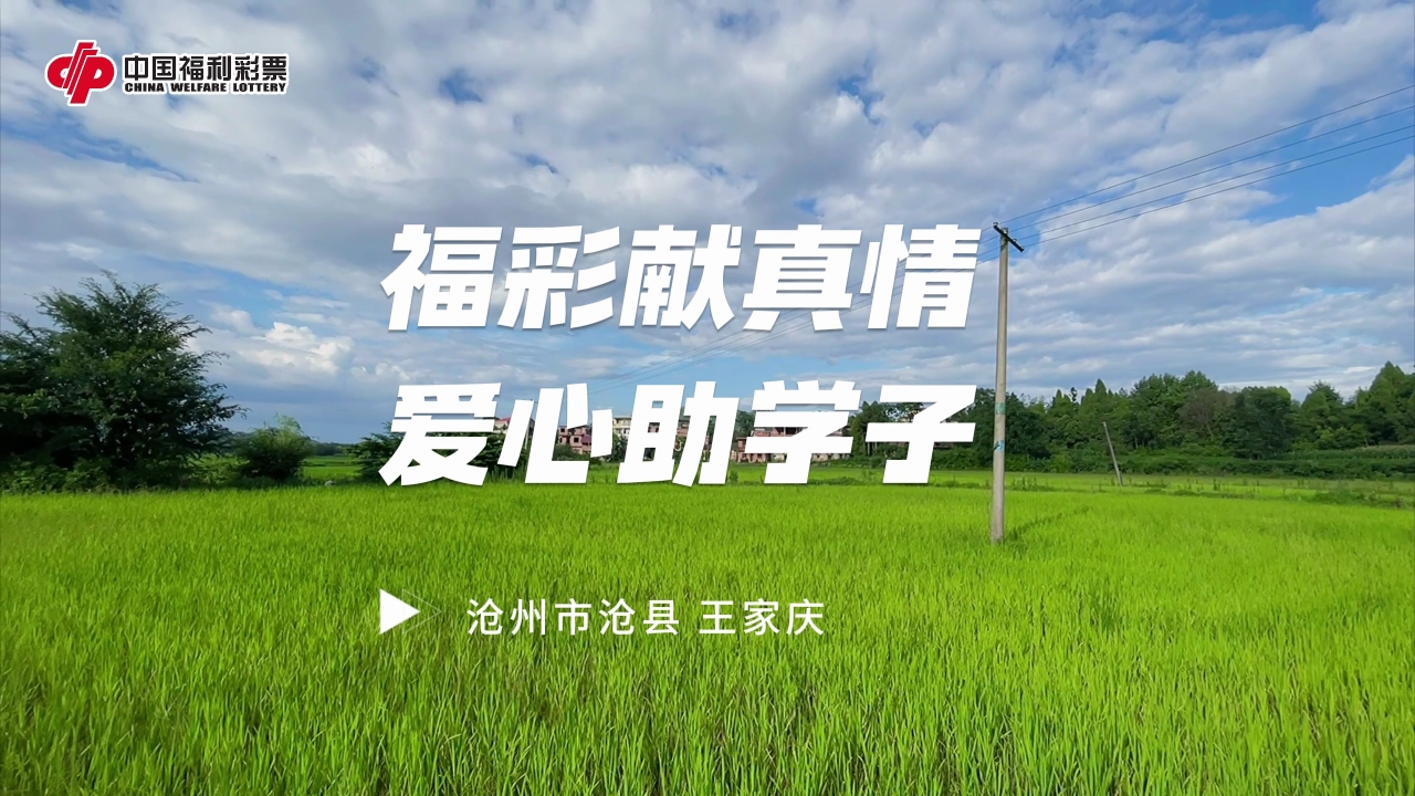 【福彩助学】王家庆：尽自己一份力，发自己一份光