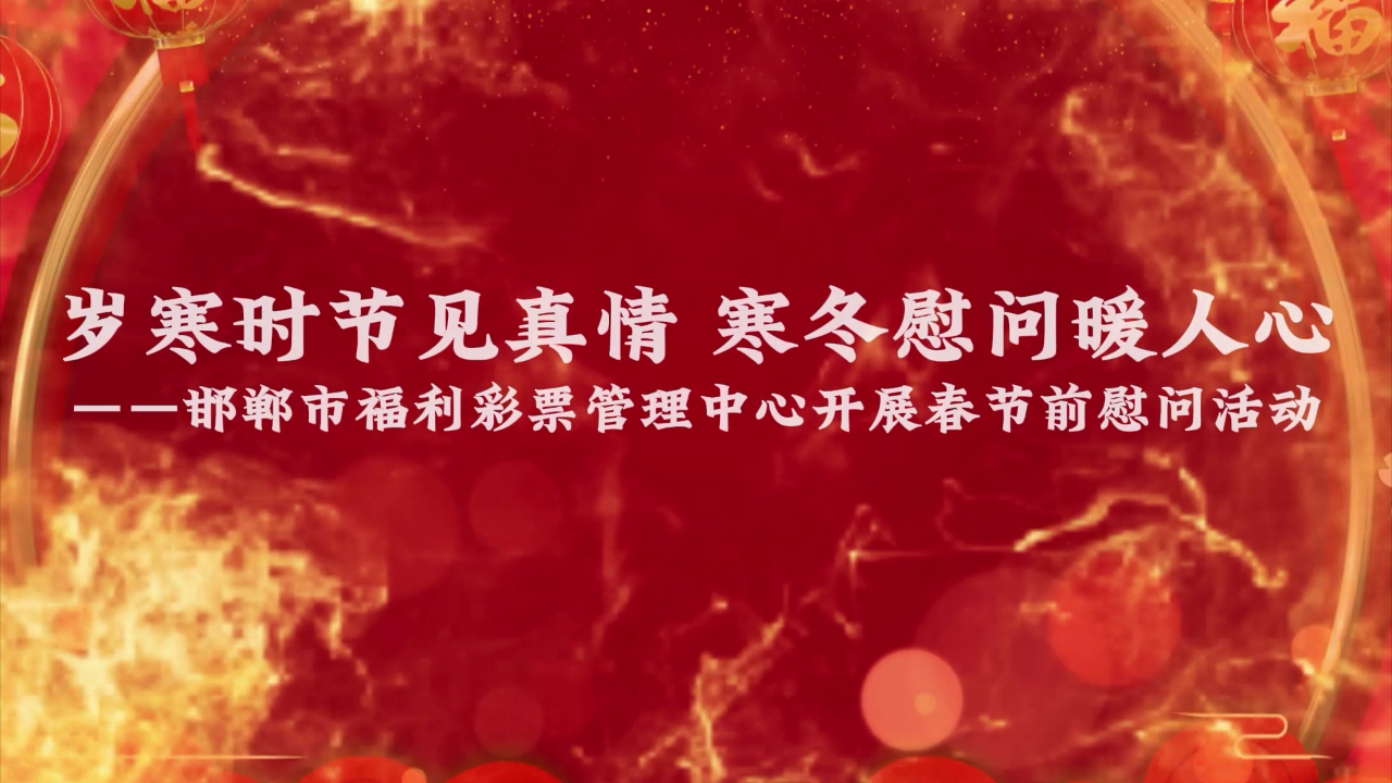 邯郸福彩开展春节走访慰问活动