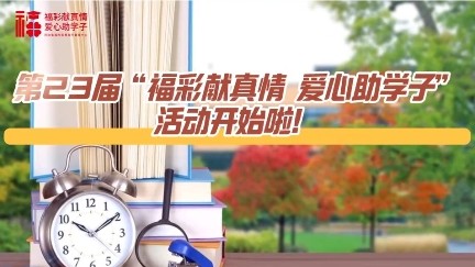 第23届 “福彩献真情 爱心助学子”活动开始啦