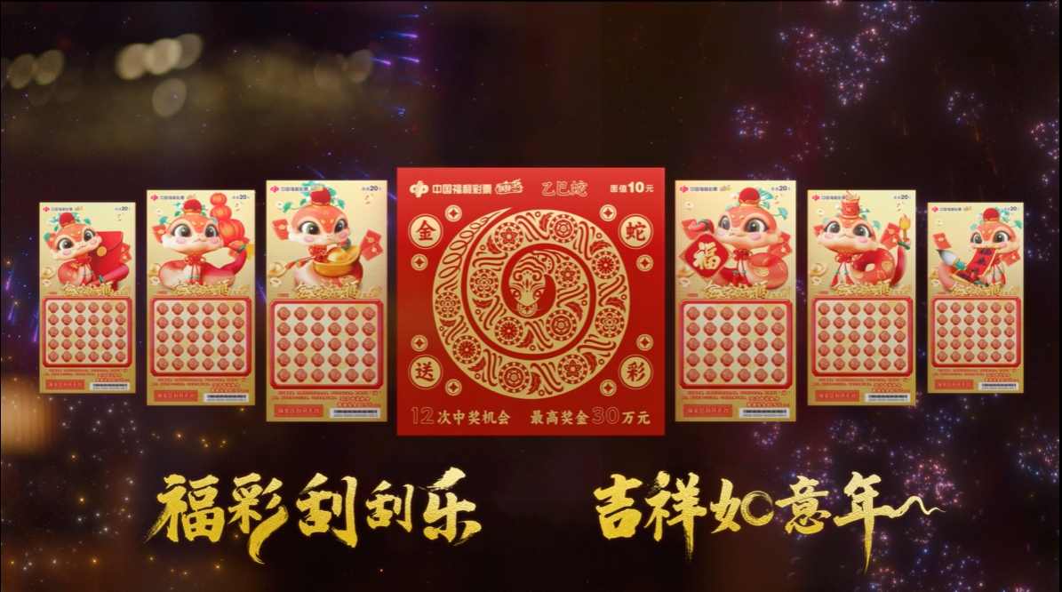 福彩刮刮乐 吉祥如意年