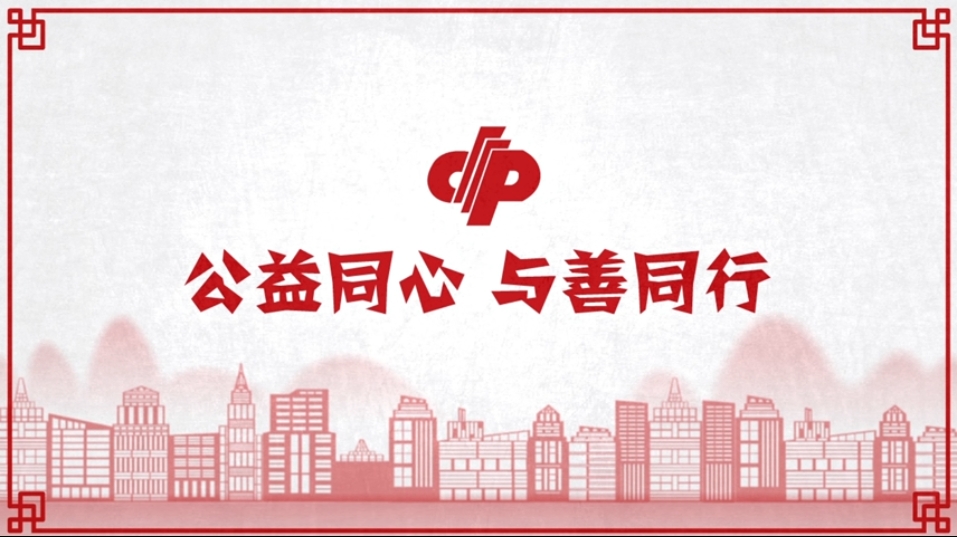 公益同心 与善同行