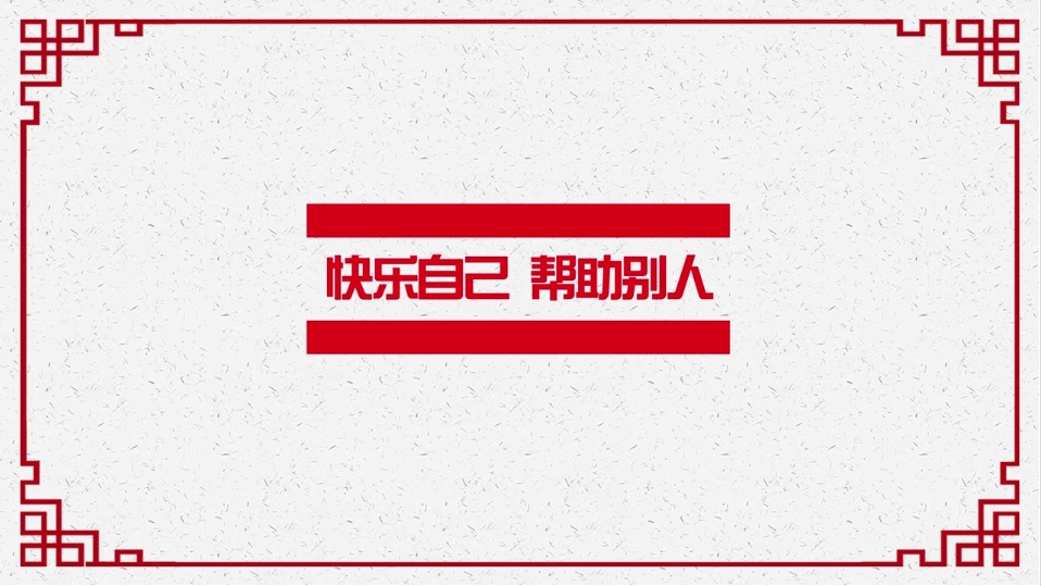 【福彩公益】谢谢你的爱！快乐自己 帮助别人