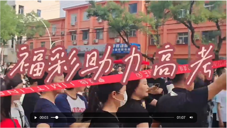 福彩助力高考