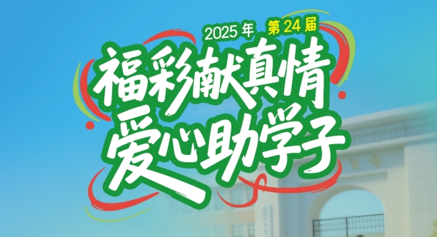 爱心助学 筑梦未来