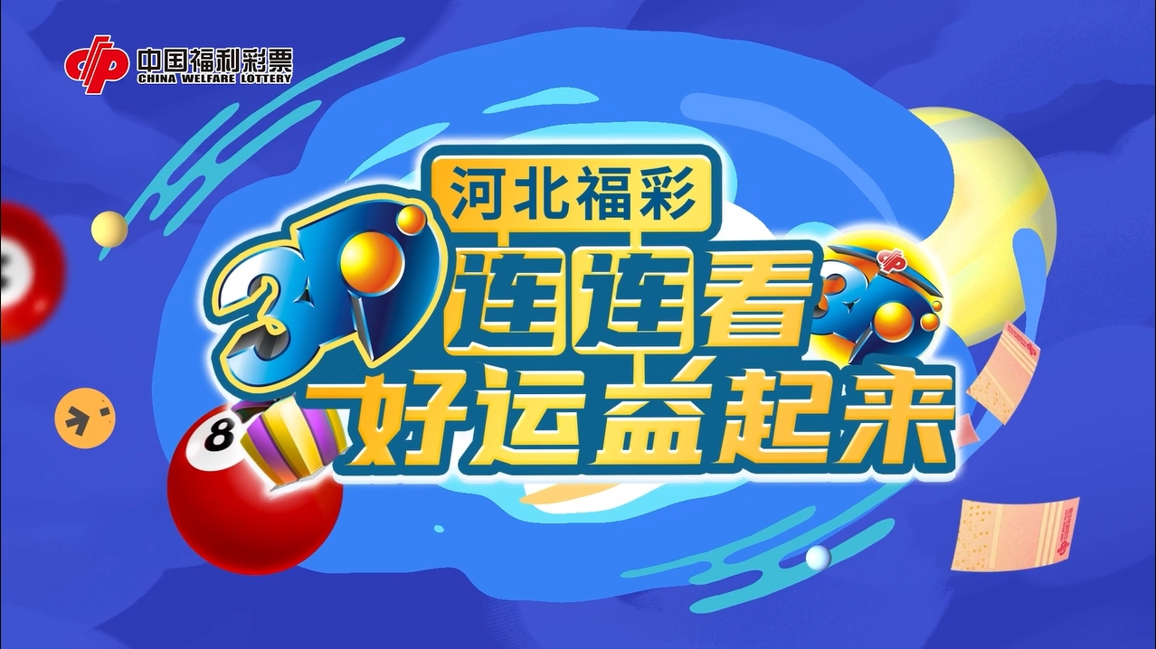 “河北福彩·3D连连看 好运益起来”线上活动