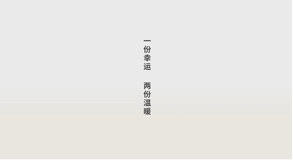 一份幸运，两份温暖