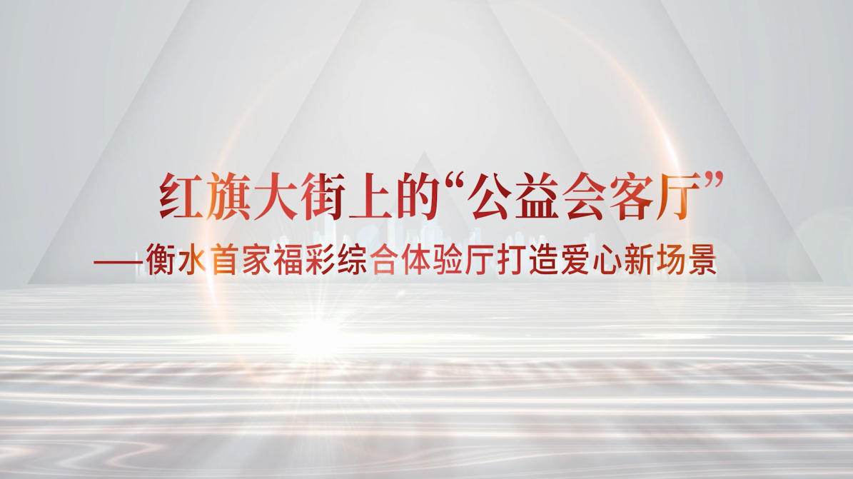红旗大街上的“公益会客厅”——衡水首家福彩综合体验厅打造爱心新场景