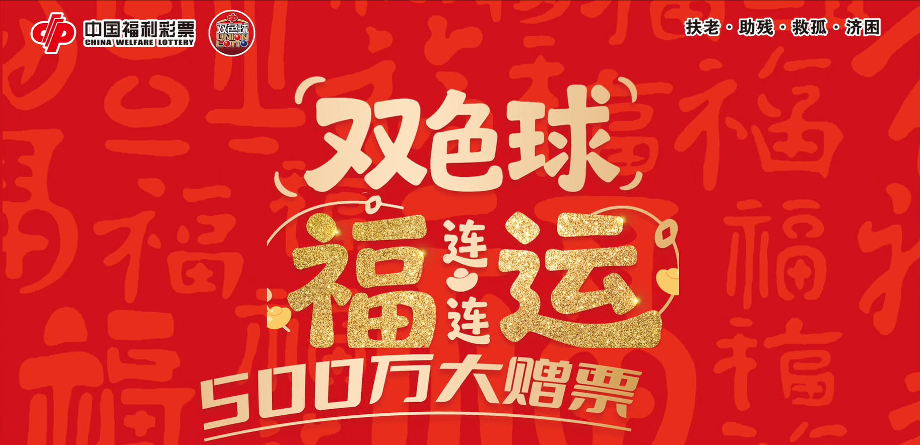 “马”上行动，福运相送！双色球500万赠票
