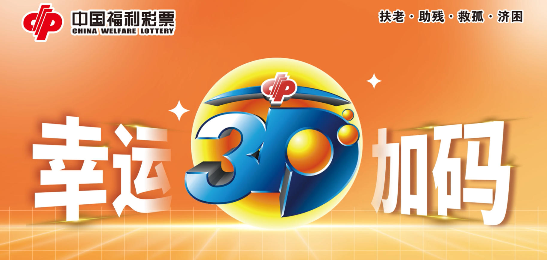 春日有礼 幸运加码！3D游戏500万元赠票