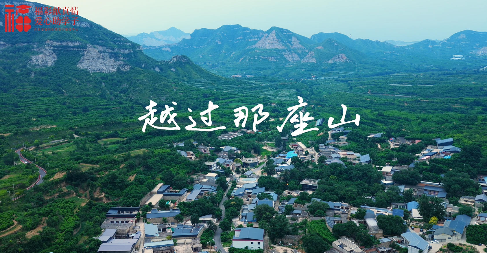 福彩献真情 爱心助学子