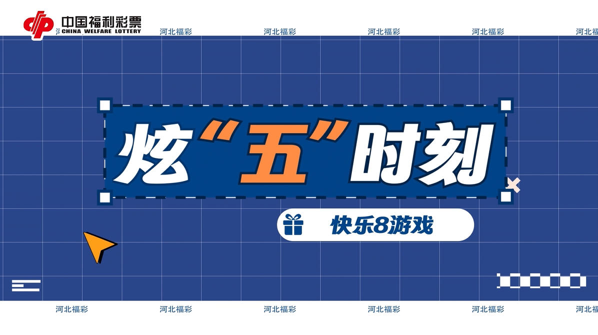 选“五”时刻 快乐8游戏 等你来参与！