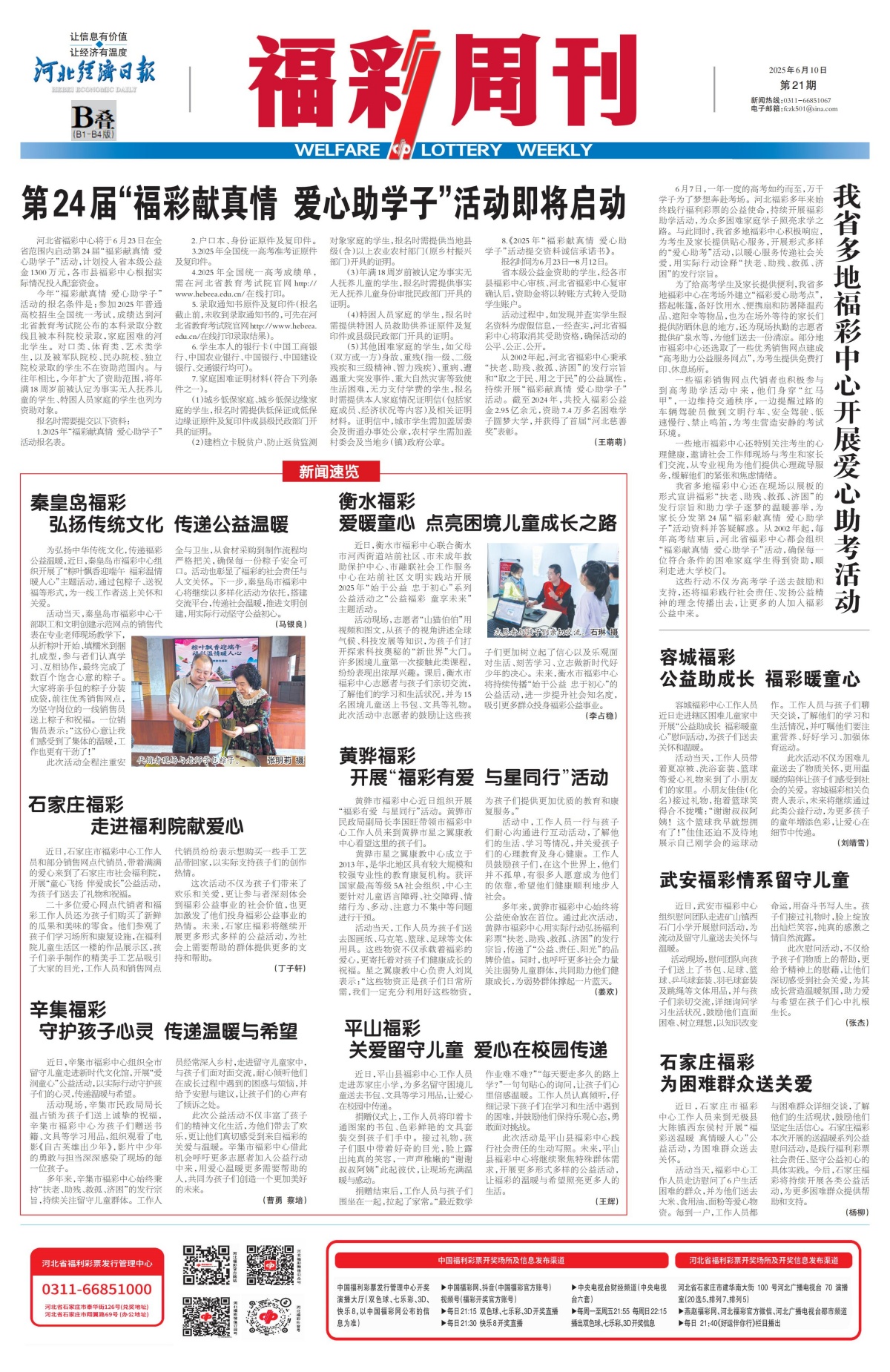 《福彩周刊》2025-06-10