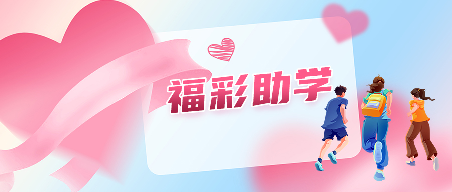 定州福彩情暖困难学子