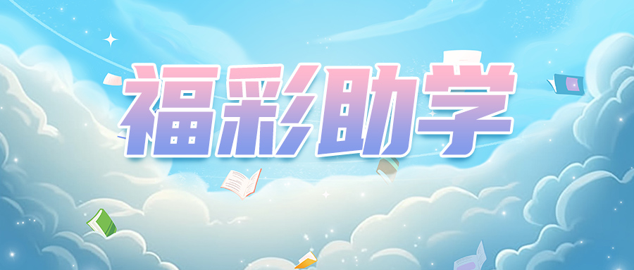 “福彩献真情 爱心助学子”活动系列报道⑪丨小佑：“家里总得有人撑起来”