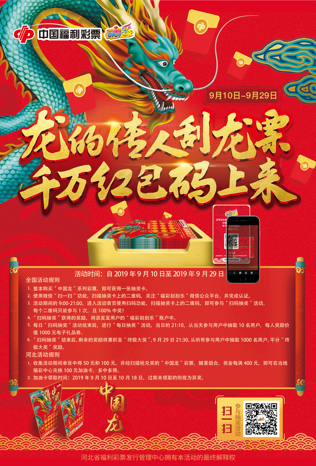 龙的传人刮龙票 千万红包码上来