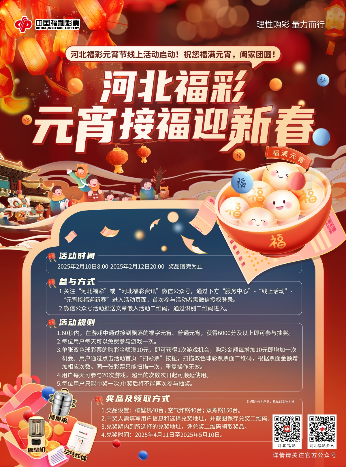 河北福彩·元宵接福迎新春