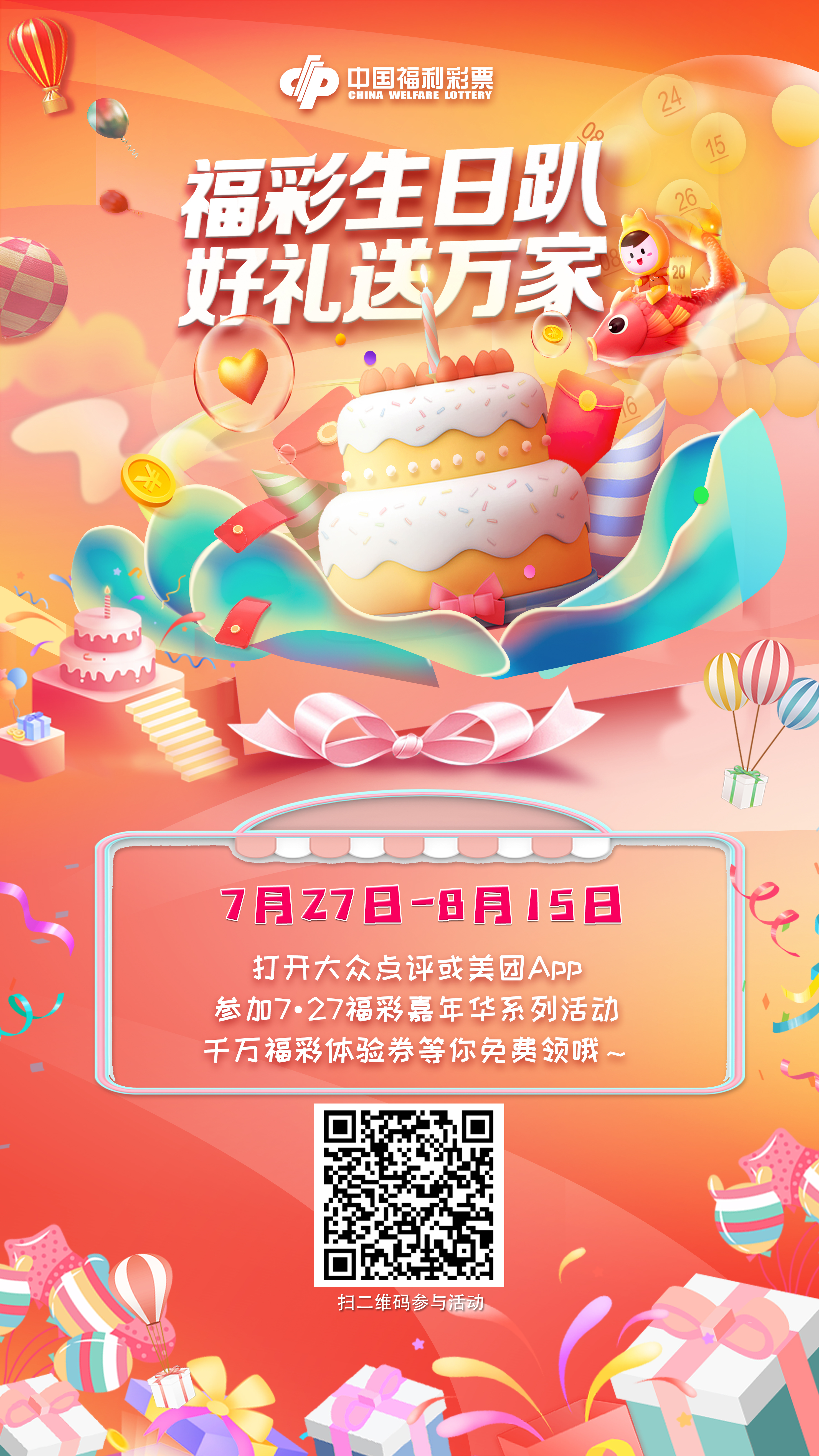 “福彩生日趴，好礼送万家”
