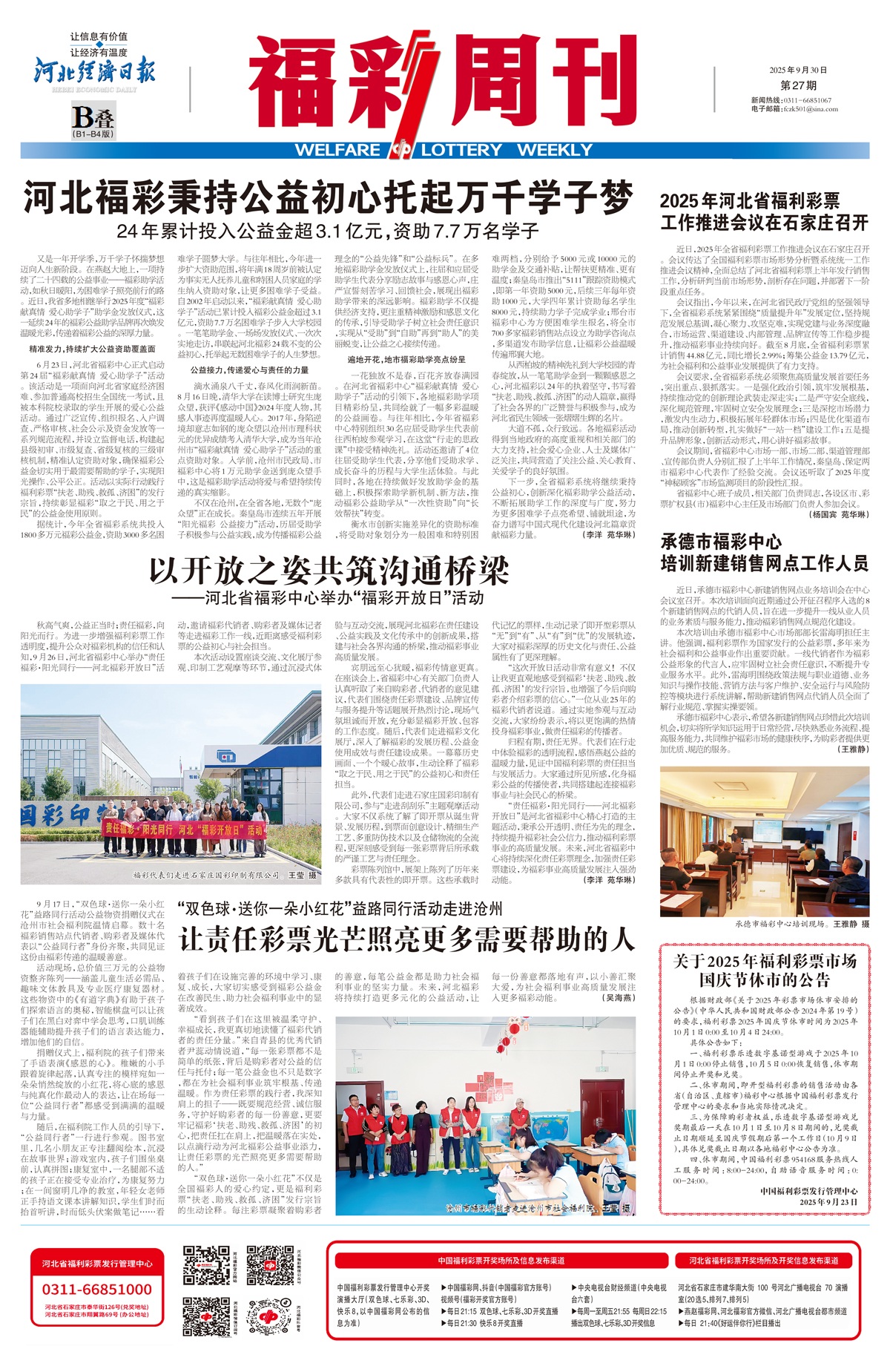 《福彩周刊》2025-09-30