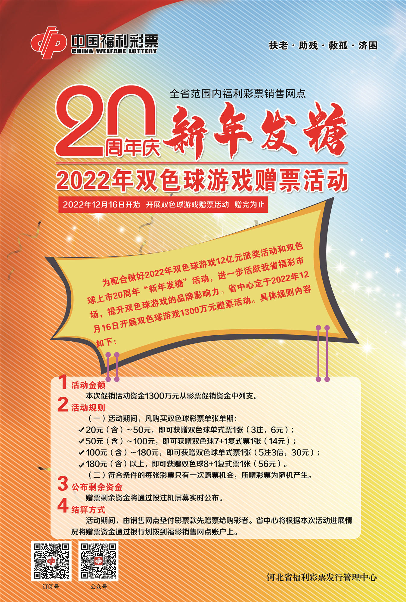 2022年双色球游戏赠品活动