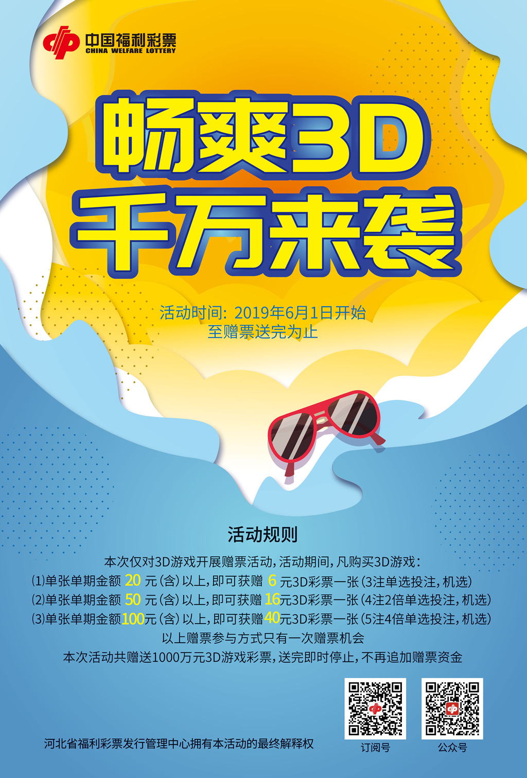 6月1日起 我省3D游戏派奖1000万元