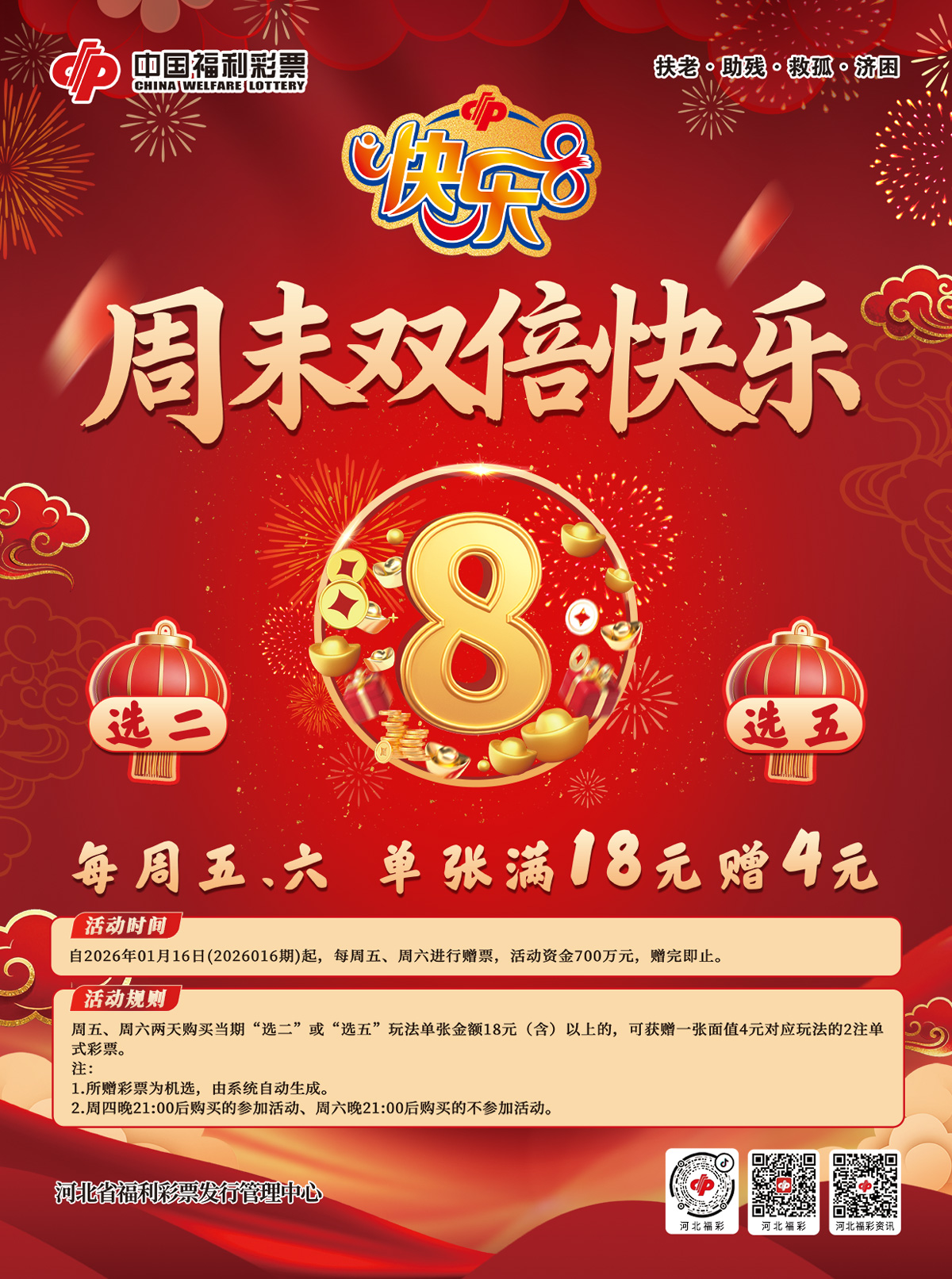 快乐8游戏“周末双倍快乐”700万赠票活动