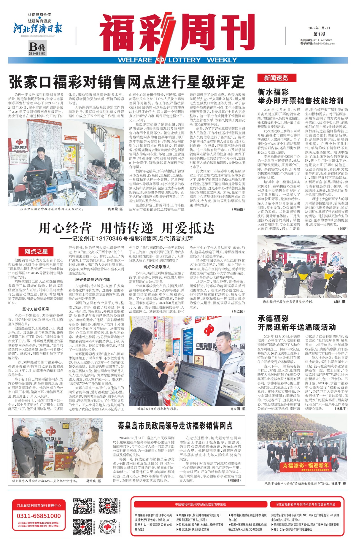 《福彩周刊》2025-01-07