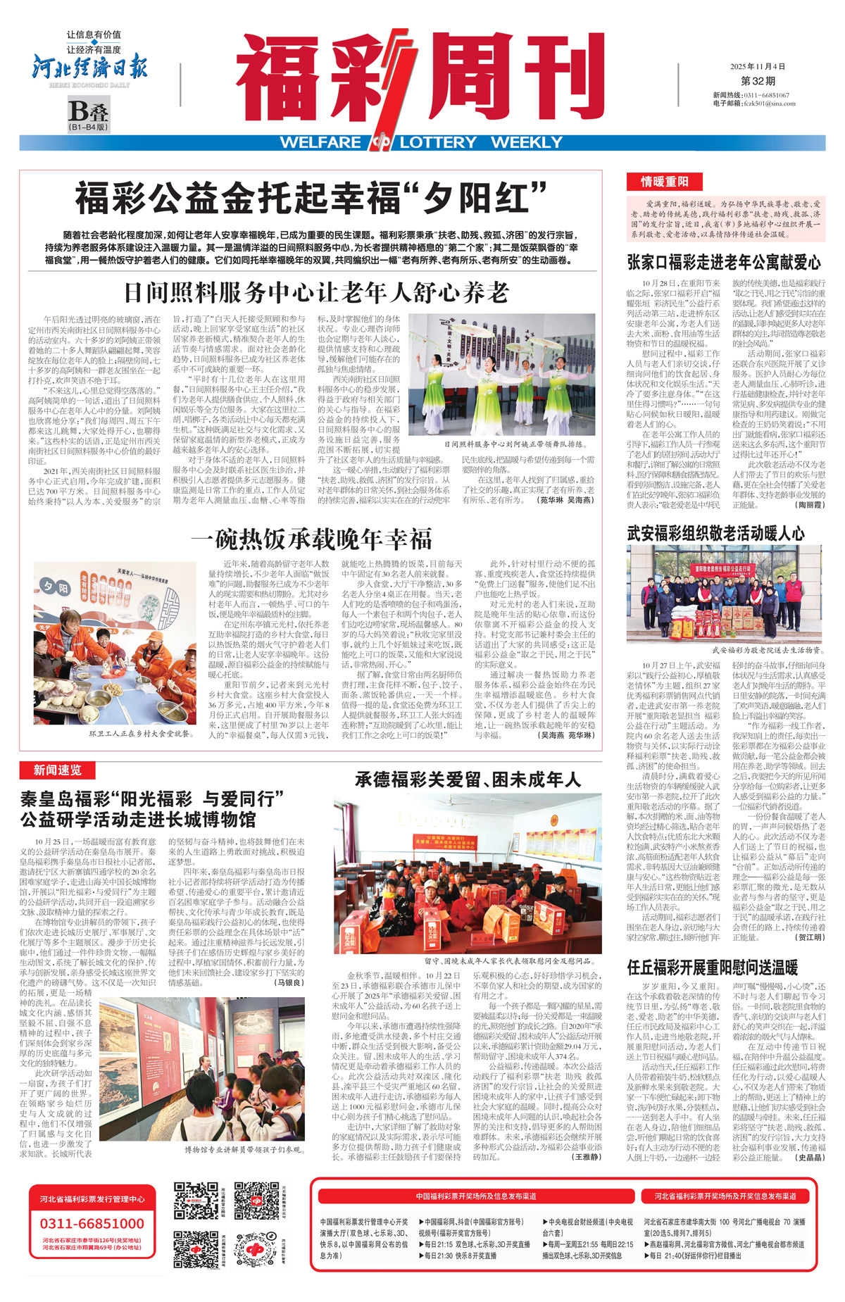 《福彩周刊》2025-11-04