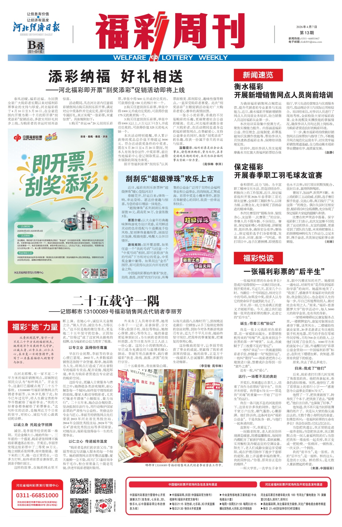 《福彩周刊》2026-04-07